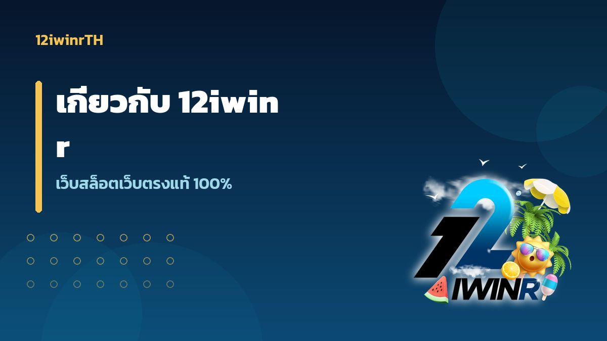 เกี่ยวกับ 12iwinrTh แหล่งข้อมูลเกมออนไลน์โดยทีมไทย