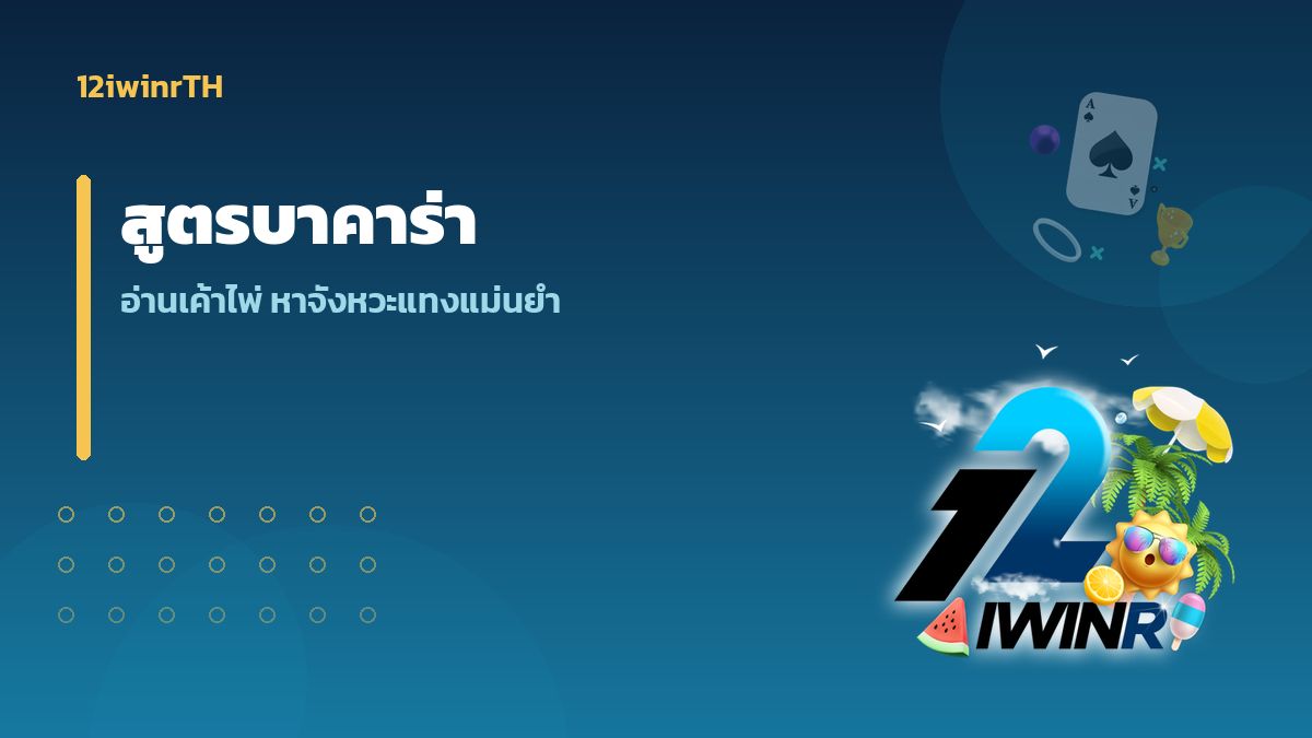 สูตรบาคาร่า อ่านเค้าไพ่และจังหวะแทงอย่างเซียน