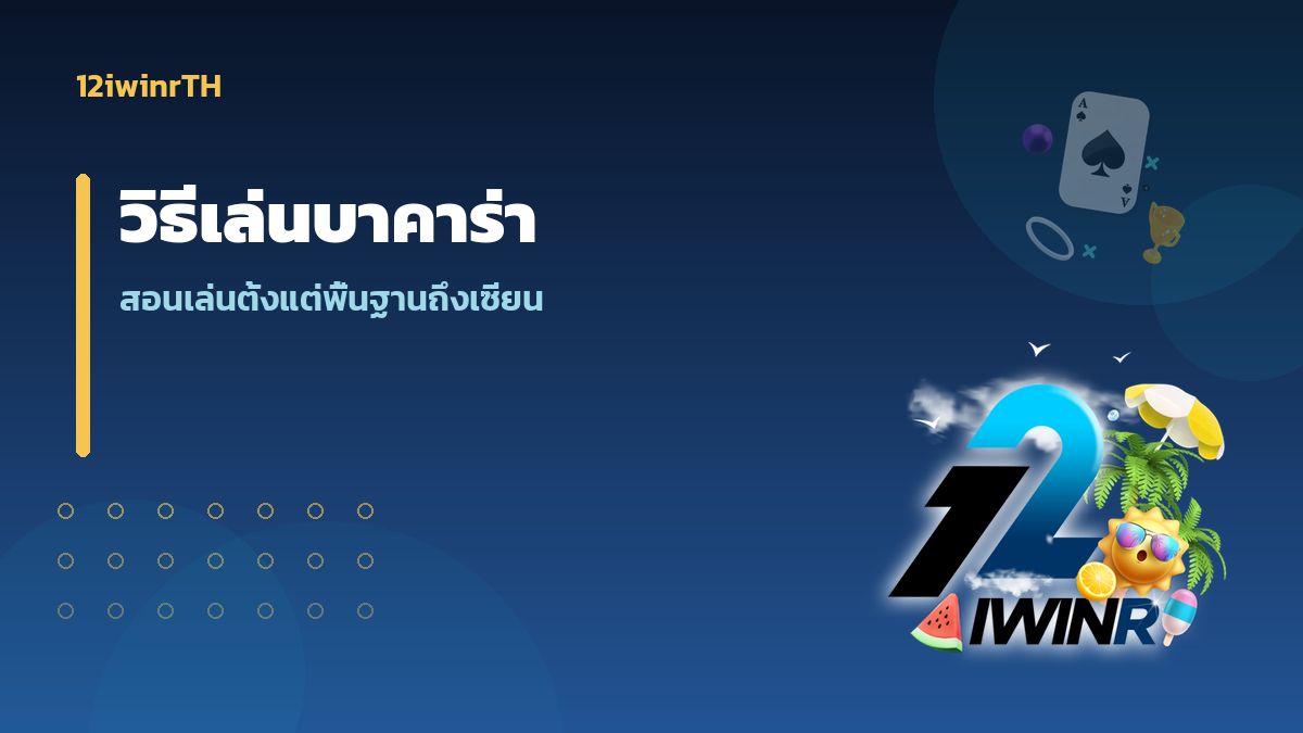 วิธีเล่นบาคาร่าออนไลน์ สอนจากศูนย์ถึงรู้ทันเกม
