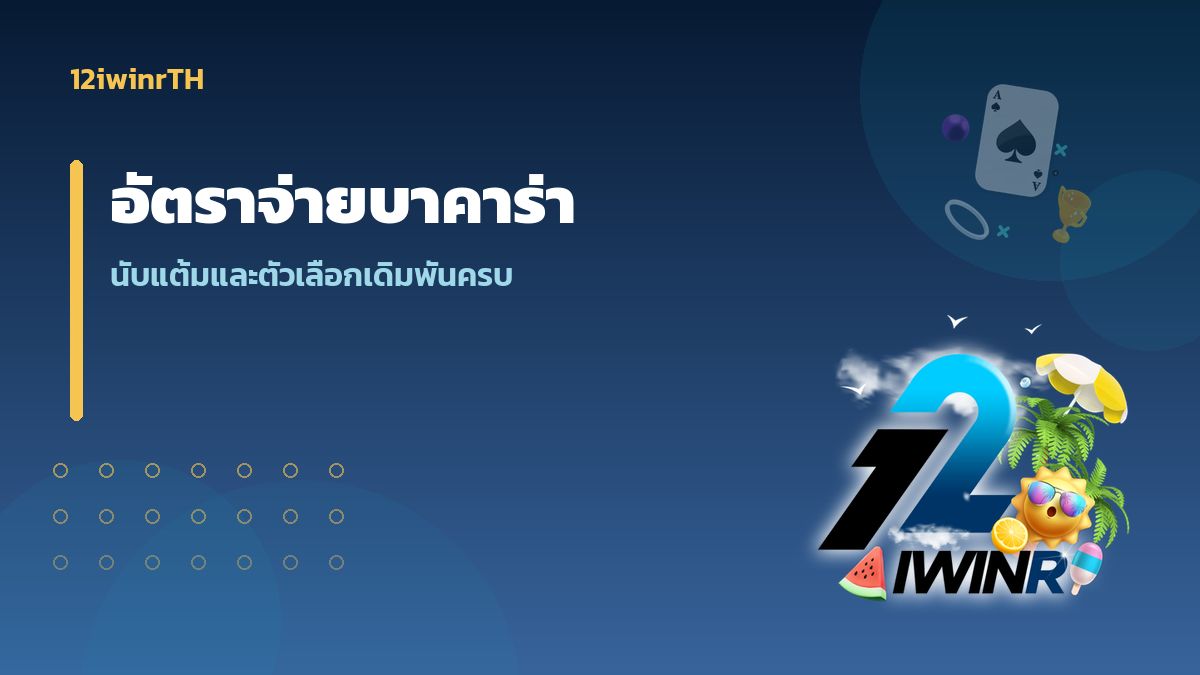 อัตราจ่ายบาคาร่า ทุกตัวเลือกเดิมพันอธิบายชัด ๆ