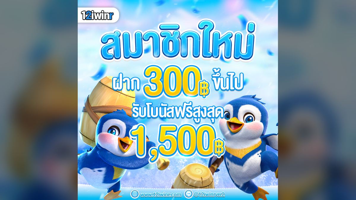 โบนัสวันเกิด 12iwinr ของขวัญพิเศษสมาชิกตัวจริง