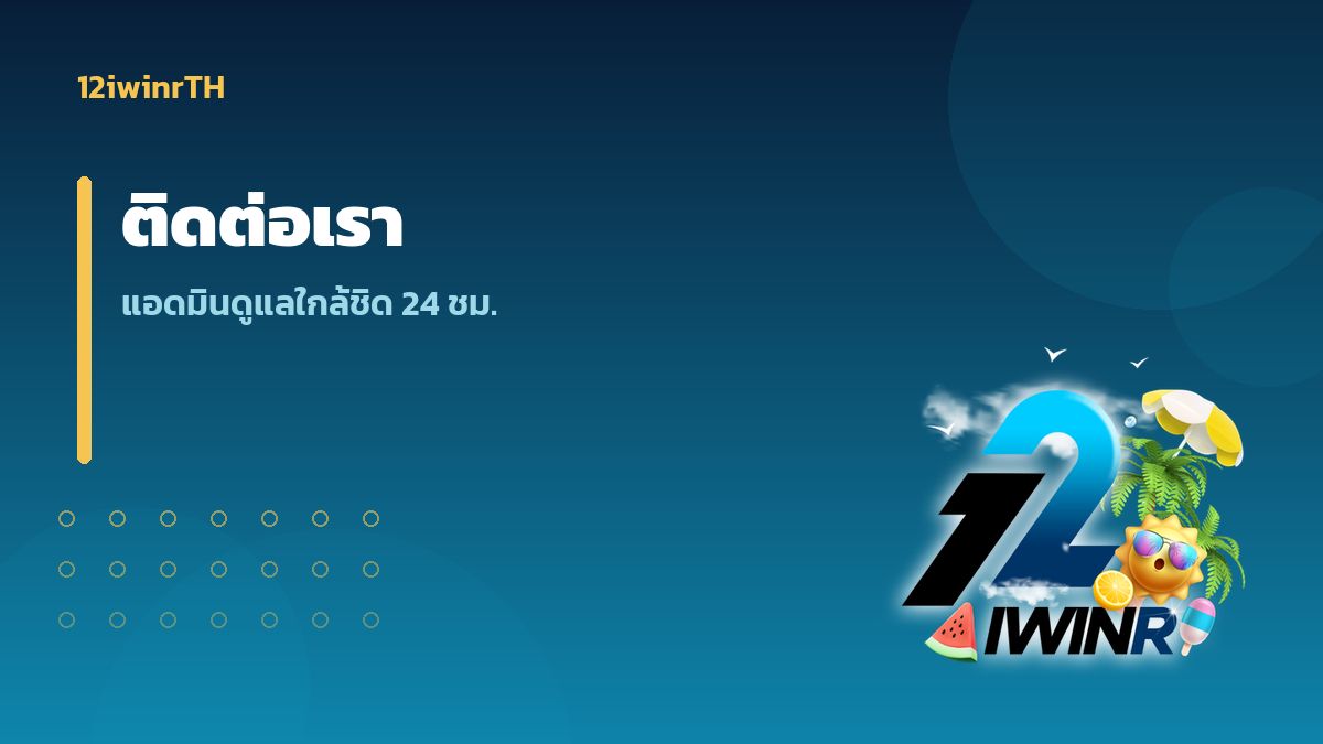ติดต่อ 12iwinr แอดมินดูแลใกล้ชิดตลอด 24 ชั่วโมง
