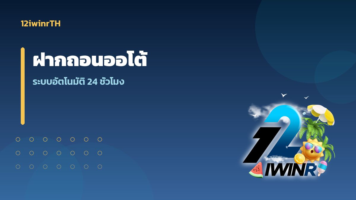 ฝากถอนออโต้ 12iwinr ระบบการเงิน 24 ชั่วโมง