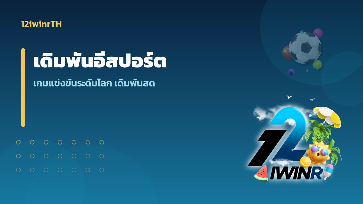 เดิมพันอีสปอร์ต 12iwinr เกมแข่งขันระดับโลกเดิมพันสด