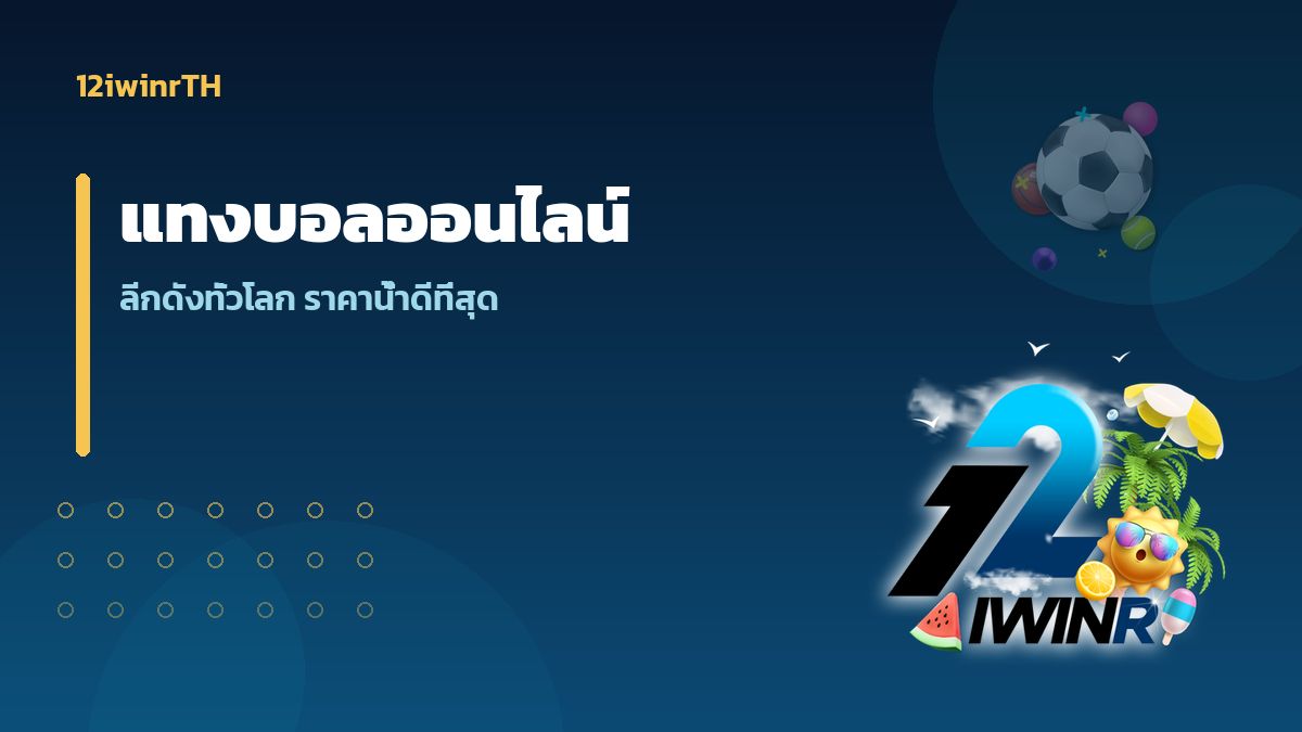 แทงบอลออนไลน์ 12iwinr ลีกดังทั่วโลกราคาน้ำดี