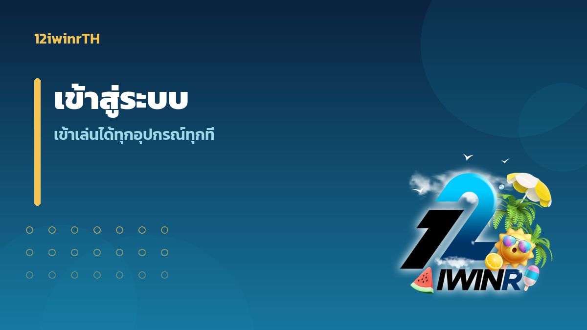 เข้าสู่ระบบ 12iwinr เล่นได้ทุกอุปกรณ์ทุกที่ตลอด 24 ชั่วโมง