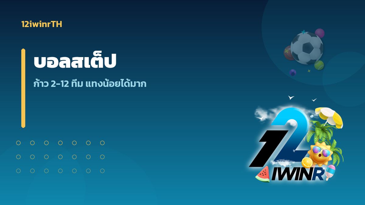 บอลสเต็ป 12iwinr ก้าว 2-12 ทีม แทงน้อยได้มาก