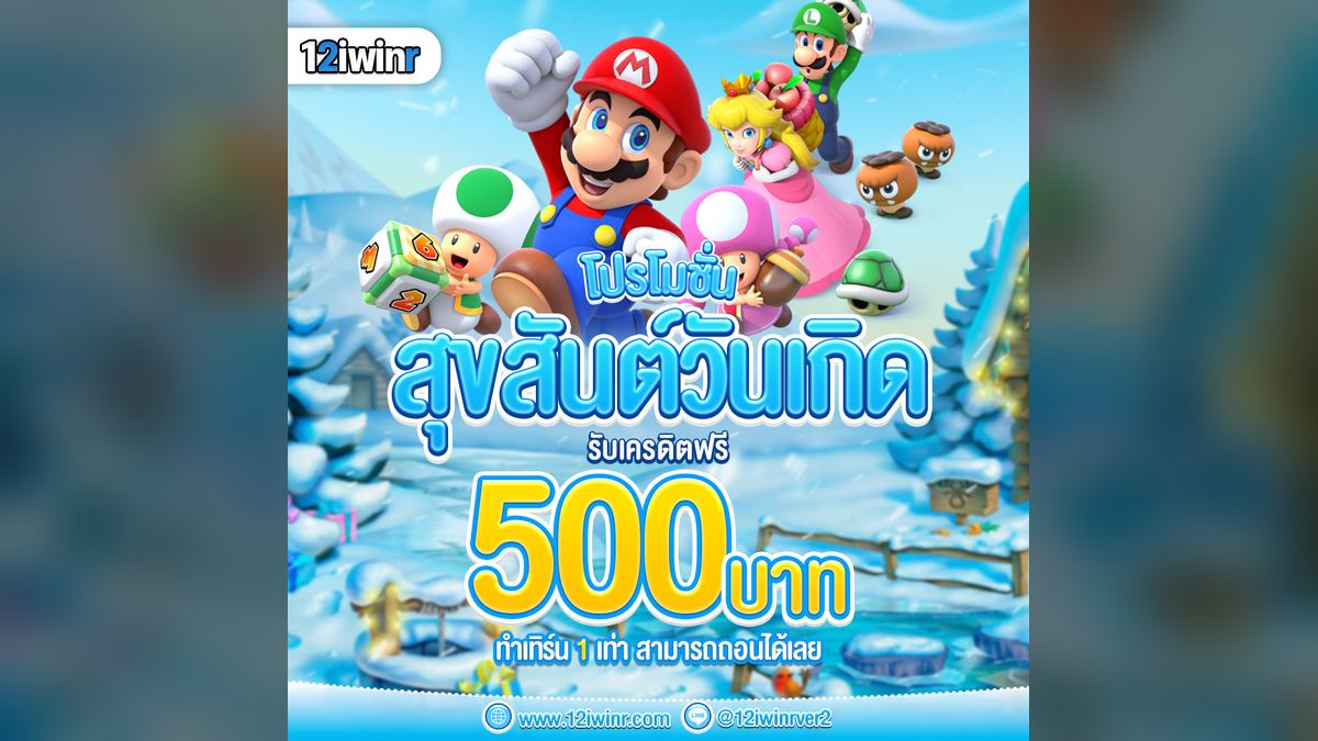 โปรโมชั่น 12iwinr ล่าสุด รวมทุกข้อเสนอเด่นประจำปี