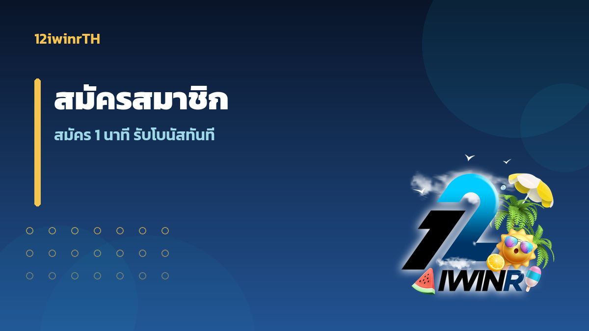 สมัครสมาชิก 12iwinr ฟรี 1 นาที รับโบนัสทันที