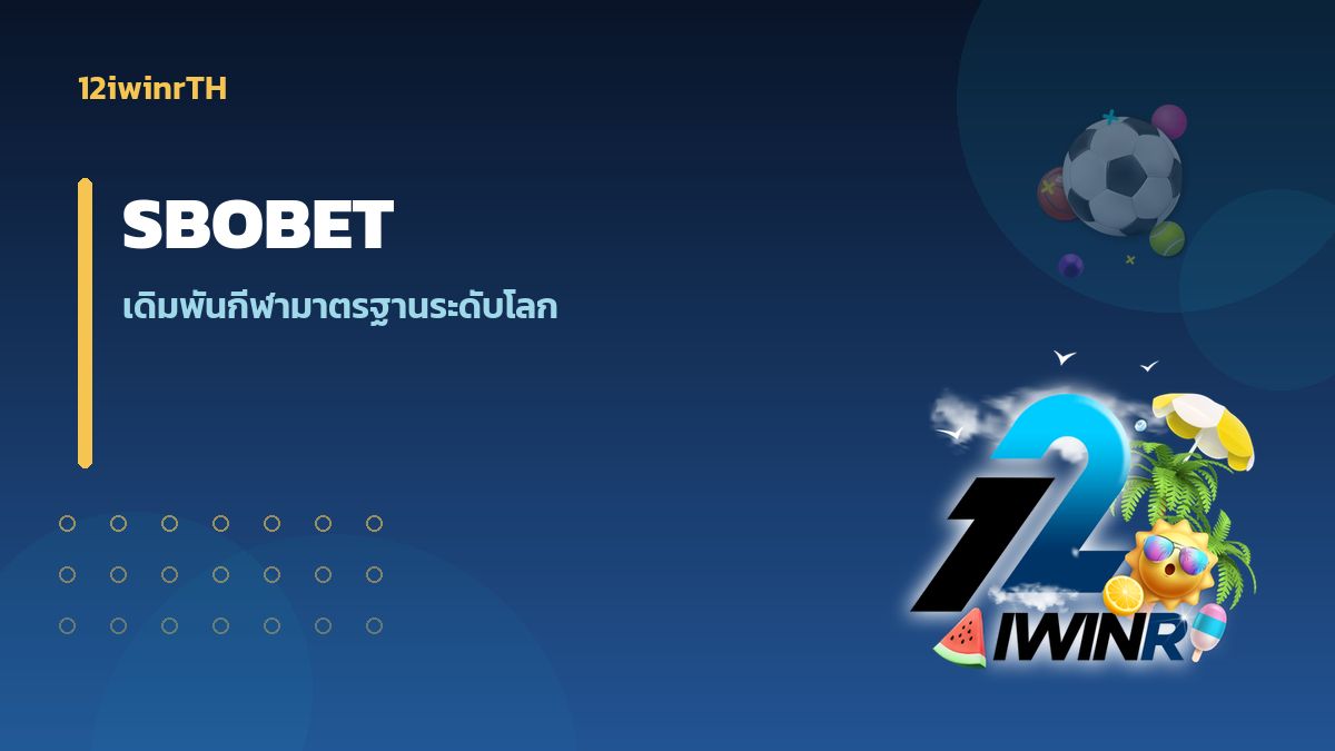 SBOBET เดิมพันกีฬามาตรฐานระดับโลกผ่าน 12iwinr