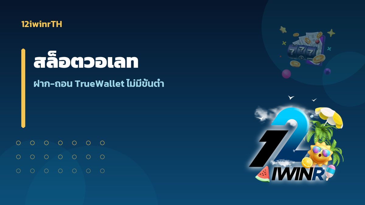สล็อตวอเลท 12iwinr ฝากถอน TrueMoney ไม่มีขั้นต่ำ