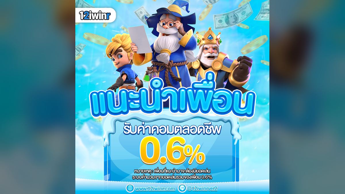 เครดิตฟรีสมาชิกใหม่ 12iwinr โบนัสฝากครั้งแรก